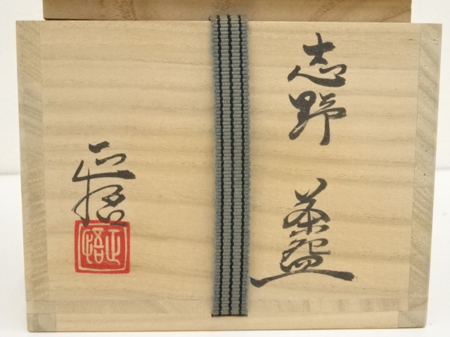 道具 ] - 道具 山口正悟造 志野茶碗（共箱） | ネットショップ圭